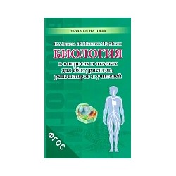 Лемеза. Биология в вопросах и ответах для абитуриентов, репетиторов и учителей.