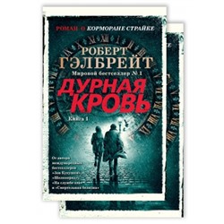 Дурная кровь (в 2-х книгах) (комплект) /м/ мThe Big Book Гэлбрейт 2021