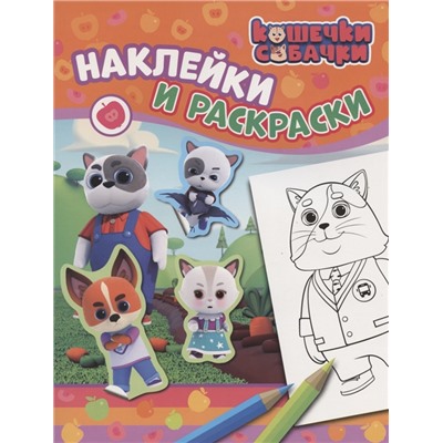 Кошечки-собачки. Наклейки и раскраски (оранжевая). ТМ Кошечки Собачки