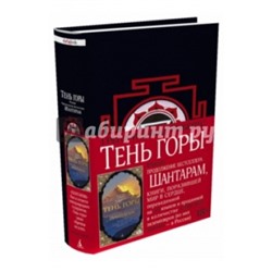 Шантарам-2. Тень горы (черное оформление) The Big Book Робертс 2022