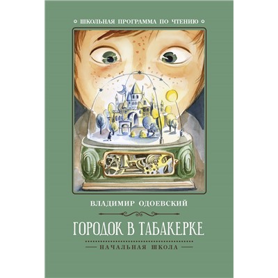 Городок в табакерке: рассказы.