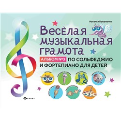 Веселая музыкальная грамота:альбом №3 по сольфеджио и фортепиано для детей