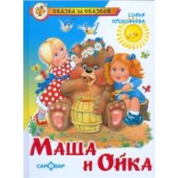 Самовар.Маша и Ойка /СЗС/