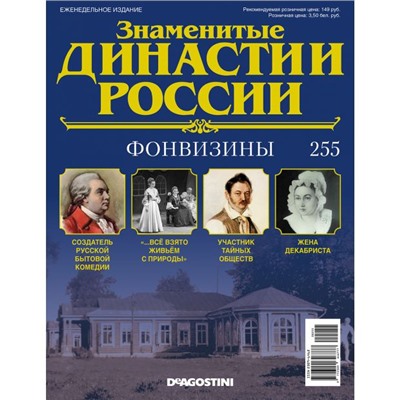 №255 Фонвизины (старая цена 39 руб )