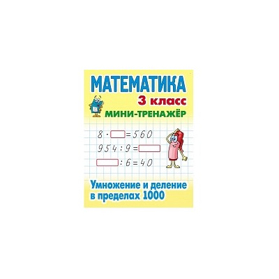 Петренко. Математика. Мини-тренажёр. 3 класс. Умножение и деление в пределах 1000.