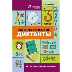 Математические диктанты и провероч.работы:3 кл.дп