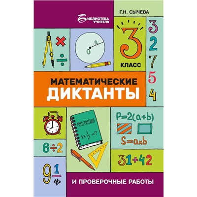 Математические диктанты и провероч.работы:3 кл.дп