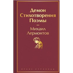 Демон. Стихотворения. Поэмы Яркие страницы Лермонтов 2023