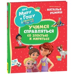 Про Миру и Гошу. Просто о важном. Учимся справляться со злостью и мири