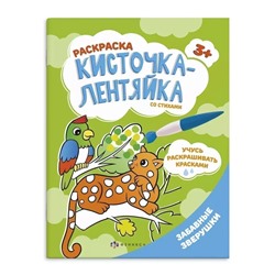 Раскраска для детей "Кисточка-лентяйка" арт. 56629001/ 10 ЗАБАВНЫЕ ЗВЕРУШКИ /200х260 мм, 8 л., блок - офсет 150 г/м2, полноцветная печать, обл - мелованная бумага 200 г/м2, мягкий переплёт (2 скобы),