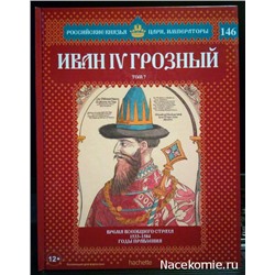 №146 Иван IV Грозный (Том 7)
