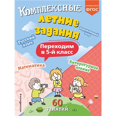 Комплексные летние задания. Переходим в 5-й класс Летние каникулы: отдыхаем и учимся Королёв 2024