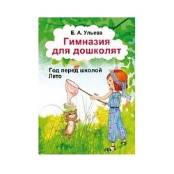 Ульева. Гимназия для дошколят. Лето