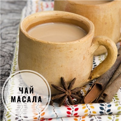 Черный чай "Масала" (Чай "Для здоровья" без ароматизаторов со специями)