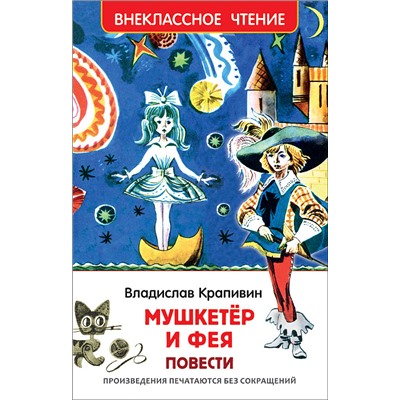 Крапивин В. Мушкетер и фея (ВЧ)