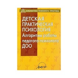 АфонькинаДетская практическая психология. Алгоритмы работы педагога-психолога ДОО.