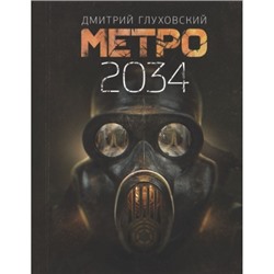 Метро 2034 Глуховский Глуховский 2023