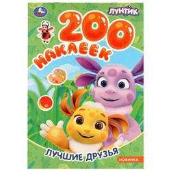 200 наклеек. Лучшие друзья. Лунтик.