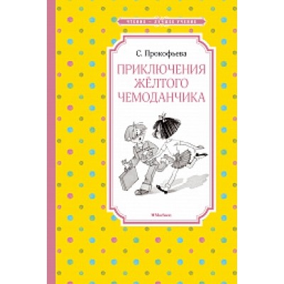 Приключения жёлтого чемоданчика Чтение - лучшее учение Прокофьева 2022