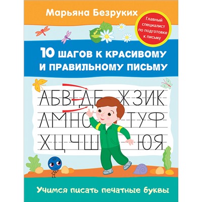 Безруких М. Учимся писать печатные буквы (пропись). 10 шагов к красивому и правильному письму