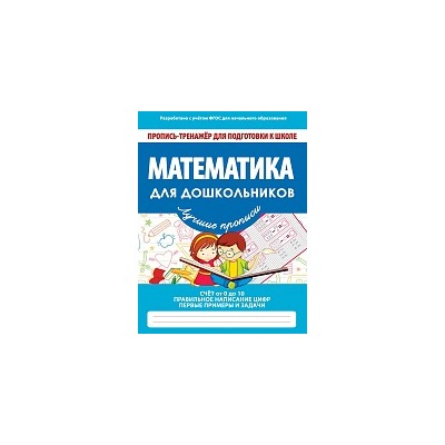 Пропись-тренажер для подготовки к школе. Математика для дошкольников. /Ивлева.