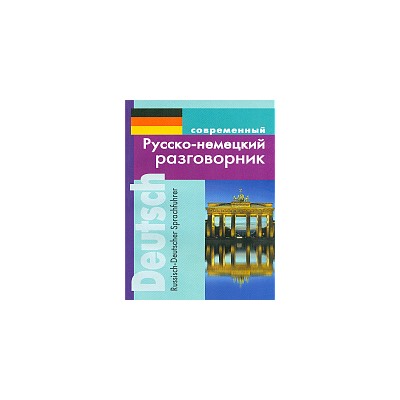 Современный русско-немецкий разговорник.