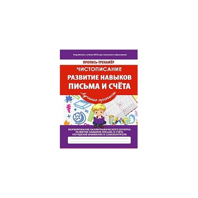 Пропись-тренажер. Чистописание. Развитие навыков письма и счета. /Ивлева. 6+.