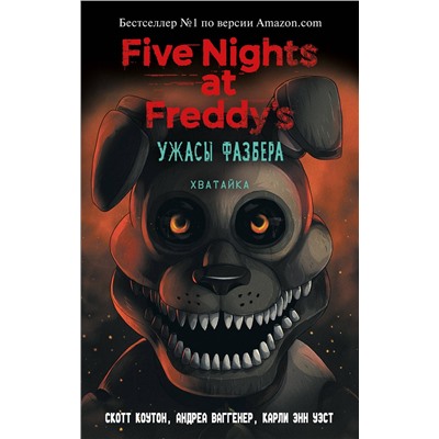 Ужасы Фазбера. Хватайка (выпуск 2) Five Nights at Freddy's Коутон 2023