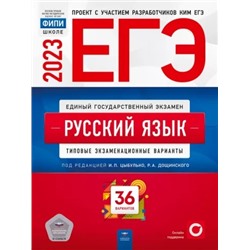 ЕГЭ 2023 Русский язык. Типовые экзаменационные варианты. 36 вариантов.