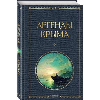Легенды Крыма Всемирная литература Маркс 2023