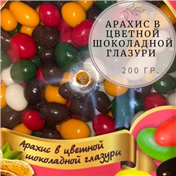 Арахис в цветной шоколадной глазури //200гр