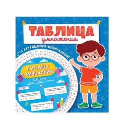 ТАБЛИЦА УМНОЖЕНИЯ с крутящейся шпаргалкой. ДЛЯ МАЛЬЧИКОВ