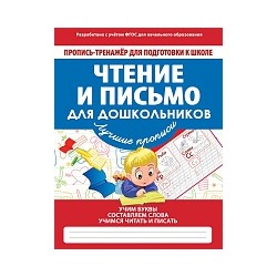 Пропись-тренажер для подготовки к школе. Чтение и письмо для дошкольников. /Ивлева.