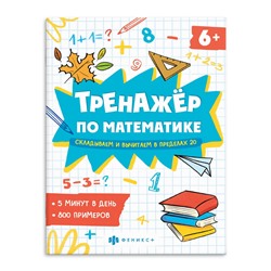 Книжка с примерами по математике. Серия "Тренажёр по математике" арт. 63648 СКЛАДЫВАЕМ И ВЫЧИТАЕМ В ПРЕДЕЛАХ 20 /165×205 мм, 8 л., блок - офсет 100 г/м2, печать в одну краску, обл - мелованная бумага 150 г/м², мягкий переплёт (2 скобы),