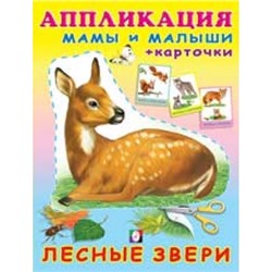 Аппликация.Мамы и малыши.Лесные звери (с карточками)