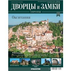 №125 Окситания.Рокамадур. Место паломничества раскаявшихся еретиков(старая цена 39 руб)