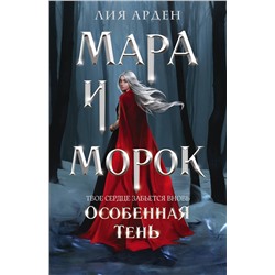 Мара и Морок. Особенная Тень /м/ мОхотники за мирами (покет большого формата) Арден 2024