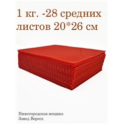 Вощина 1 кг Красная средняя (200 x 260 мм)