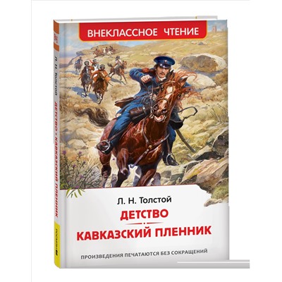 Детство. Кавказский пленник. Толстой Л.Н. /ВЧ/