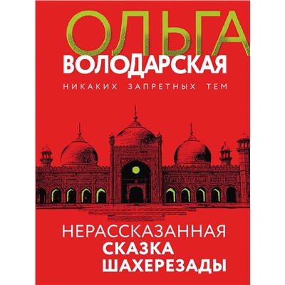 Нерасказанная сказка Шахерезады /м/ мНикаких запретных тем! Остросюжетная проза О. Володарской. Новое оформление Володарская 2022