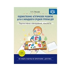 Леонова. Художественно-эстетическое развитие детей в младшей и средней группе ДОУ. Перспективное планирование, конспекты.