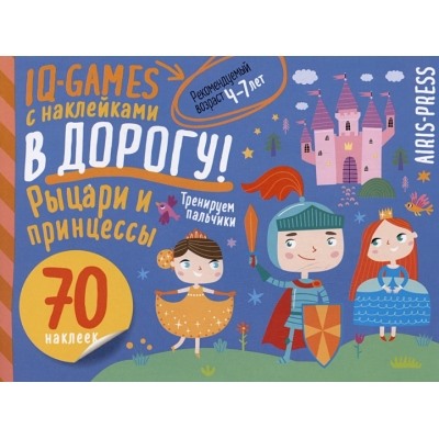 IQ игры с наклейками. Рыцари и принцессы. 4-7 лет