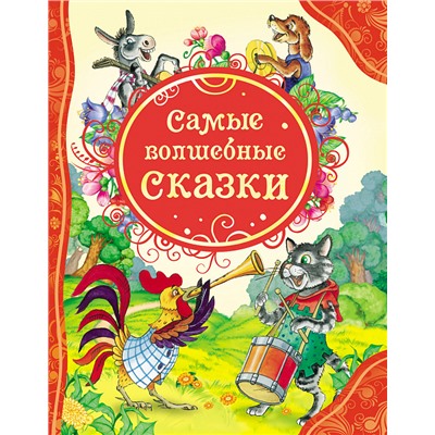 Самые волшебные сказки (ВЛС)