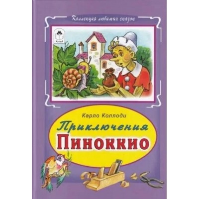 Приключение Пиноккио