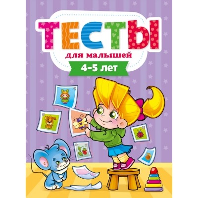 ТЕСТЫ ДЛЯ МАЛЫШЕЙ. 4-5 лет