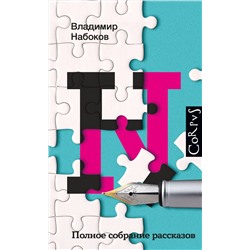 Полное собрание рассказов Набоковский корпус Набоков 2023