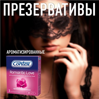 Презервативы Contex Romantic Love ароматизированные 3шт