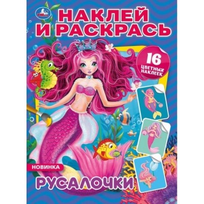 Наклей и раскрась А4. Русалочки