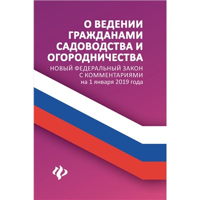 О ведении гражданами садоводства и огородничества