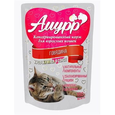 Амурр корм для кошек Говядина кусочки в соусе дой-пак 100г (24)